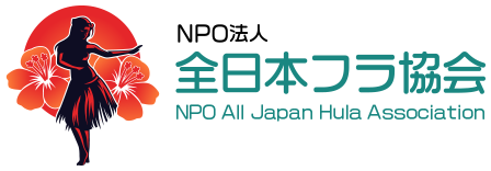 NPO法人 全日本フラ協会